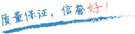 質(zhì)量保證，信譽(yù)第一！